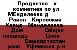 Продается 4-х комнатная по ул. МЕнделеева д. 150/7 › Район ­ Кировский › Улица ­ Менделеева  › Дом ­ 150/7 › Общая площадь ­ 136 › Цена ­ 8 423 000 - Башкортостан респ., Уфимский р-н, Уфа г. Недвижимость » Квартиры продажа   . Башкортостан респ.